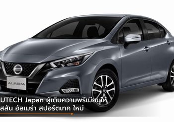AUTECH Japan ผู้เติมความพรีเมียมให้ นิสสัน อัลเมร่า สปอร์ตเทค ใหม่