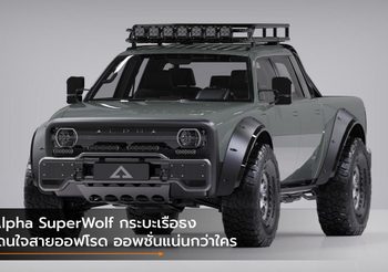 Alpha SuperWolf กระบะเรือธง โดนใจสายออฟโรด ออพชั่นแน่นกว่าใคร