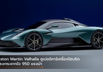 Aston Martin Valhalla ซูเปอร์คาร์เครื่องไฮบริด แรงกระชากใจ 950 แรงม้า