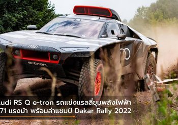 Audi RS Q e-tron รถแข่งแรลลี่ขุมพลังไฟฟ้า 671 แรงม้า พร้อมล่าแชมป์ Dakar Rally 2022