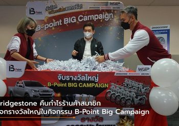 Bridgestone คืนกำไรร้านค้าสมาชิก แจกรางวัลใหญ่ในกิจกรรม B-Point Big Campaign