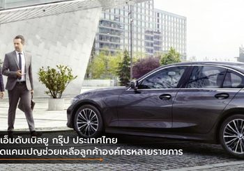 บีเอ็มดับเบิลยู กรุ๊ป ประเทศไทย จัดแคมเปญช่วยเหลือลูกค้าองค์กรหลายรายการ