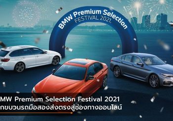 BMW Premium Selection Festival 2021 ยกขบวนรถมือสองทั้งออนไลน์ และออฟไลน์