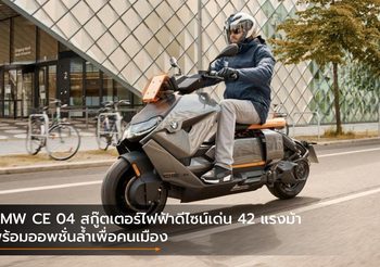 BMW CE 04 สกู๊ตเตอร์ไฟฟ้าดีไซน์เด่น 42 แรงม้า พร้อมออพชั่นล้ำเพื่อคนเมือง