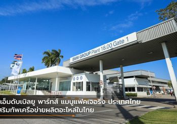 บีเอ็มดับเบิลยู พาร์ทส์ แมนูแฟคเจอริ่ง ประเทศไทย เสริมทัพเครือข่ายผลิตอะไหล่ในไทย