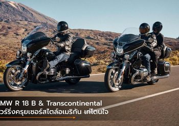 BMW R 18 B & Transcontinental ทัวร์ริ่งครุยเซอร์สไตล์อเมริกัน เท่โดนใจ
