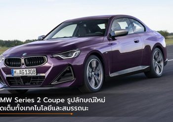 BMW Series 2 Coupe รูปลักษณ์ใหม่ จัดเต็มทั้งเทคโนโลยีและสมรรถนะ