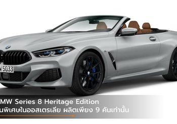 BMW Series 8 Heritage Edition รุ่นพิเศษในออสเตรเลีย ผลิตเพียง 9 คันเท่านั้น