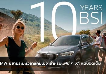 BMW ขยายระยะเวลาแคมเปญสำหรับแฟน ๆ X1 แบบจัดเต็ม