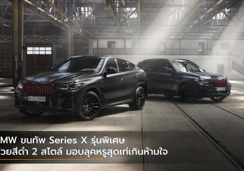 BMW ขนทัพ Series X รุ่นพิเศษ ด้วยสีดำ 2 สไตล์ มอบลุคหรูสุดเท่เกินห้ามใจ