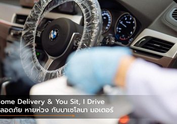 Home Delivery & You Sit, I Drive ปลอดภัย หายห่วง กับบาเซโลนา มอเตอร์