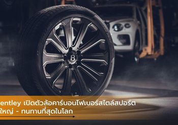 Bentley เปิดตัวล้อคาร์บอนไฟเบอร์สไตล์สปอร์ตที่ใหญ่ – ทนทานที่สุดในโลก