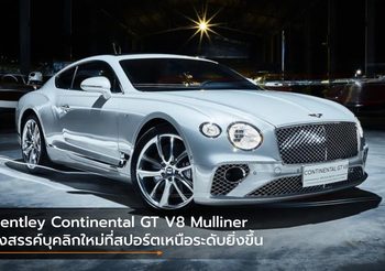 Bentley Continental GT V8 Mulliner รังสรรค์บุคลิกใหม่ที่สปอร์ตเหนือระดับยิ่งขึ้น