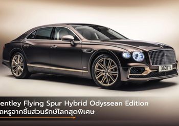 Bentley Flying Spur Hybrid Odyssean Edition รถหรูจากชิ้นส่วนรักษ์โลกสุดพิเศษ