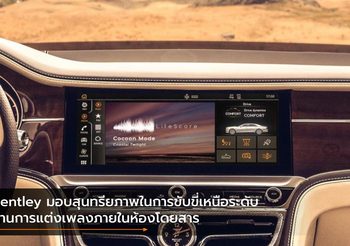 Bentley มอบสุนทรียภาพในการขับขี่เหนือระดับ ผ่านการแต่งเพลงภายในห้องโดยสาร