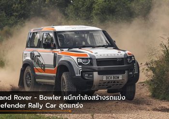 Land Rover – Bowler ผนึกกำลังสร้างรถแข่ง Defender Rally Car สุดแกร่ง