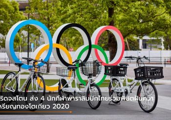 บริดจสโตน ส่ง 4 นักกีฬาพาราลิมปิกไทยร่วมพิชิตฝันคว้าเหรียญทองโตเกียว 2020
