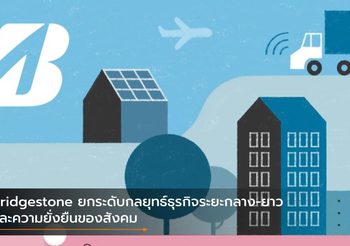 Bridgestone ยกระดับกลยุทธ์ธุรกิจระยะกลาง-ยาว และความยั่งยืนของสังคม