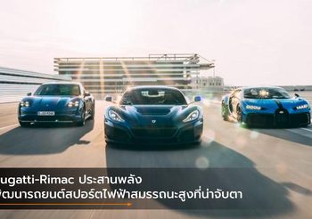 Bugatti-Rimac ประสานพลังพัฒนารถยนต์สปอร์ตไฟฟ้าสมรรถนะสูงที่น่าจับตา