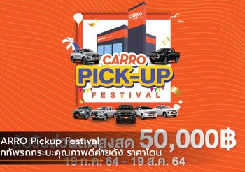 CARRO Pickup Festival ยกทัพรถกระบะคุณภาพดีค่ายดัง ราคาโดน