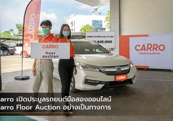 Carro เปิดประมูลรถยนต์มือสองออนไลน์ Carro Floor Auction อย่างเป็นทางการ