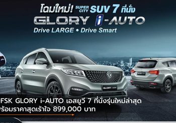 DFSK GLORY i-AUTO เอสยูวี 7 ที่นั่งรุ่นใหม่ล่าสุด พร้อมราคาสุดเร้าใจ 899,000 บาท