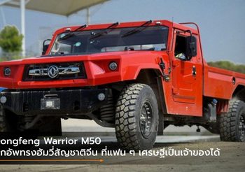 Dongfeng Warrior M50 ปิกอัพทรงฮัมวี่สัญชาติจีน ที่แฟน ๆ เศรษฐีเป็นเจ้าของได้