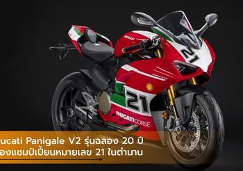 Ducati Panigale V2 รุ่นฉลอง 20 ปี ของแชมป์เปี้ยนหมายเลข 21 ในตำนาน