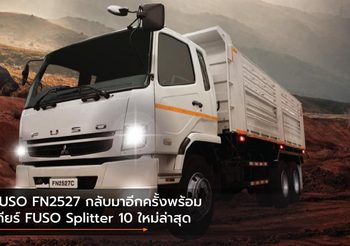 FUSO FN2527 กลับมาอีกครั้ง พร้อมเกียร์ FUSO Splitter 10 ใหม่ล่าสุด