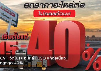 DCVT จัดโปรฯ อะไหล่ FUSO แท้ต่อเนื่อง ลดสูงสุด 40%