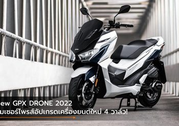 New GPX DRONE 2022 ซุ่มเซอร์ไพรส์อัปเกรดเครื่องยนต์ใหม่ 4 วาล์ว!
