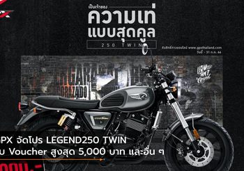 GPX จัดโปร LEGEND250 TWIN รับ Voucher สูงสุด 5,000 บาท และอื่น ๆ