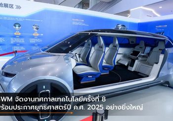 GWM จัดงานทศกาลเทคโนโลยีครั้งที่ 8 พร้อมประกาศยุทธศาสตร์ปี ค.ศ. 2025 อย่างยิ่งใหญ่