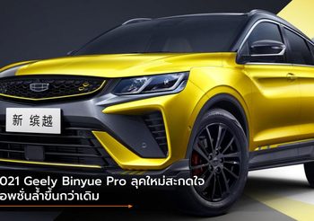 2021 Geely Binyue Pro ลุคใหม่สะกดใจ ออพชั่นล้ำขึ้นกว่าเดิม