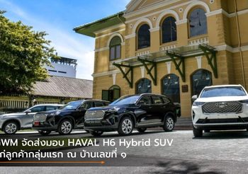 GWM จัดส่งมอบ HAVAL H6 Hybrid SUV แก่ลูกค้ากลุ่มแรก ณ บ้านเลขที่ ๑