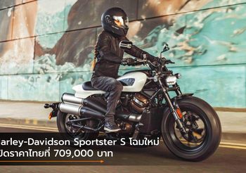 Harley-Davidson Sportster S โฉมใหม่ เปิดราคาไทยที่ 709,000 บาท