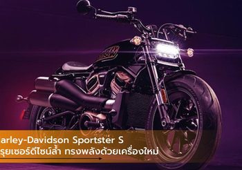 Harley-Davidson Sportster S ครุยเซอร์ดีไซน์ล้ำ ทรงพลังด้วยเครื่องใหม่