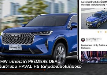 GMW ขยายเวลา PREMIERE DEAL เป็นเจ้าของ HAVAL H6 ได้คุ้มต่อเนื่องไม่ต้องรอ