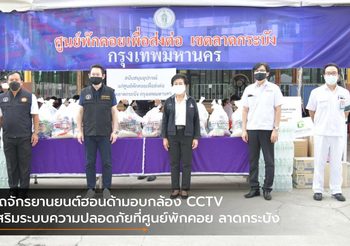รถจักรยานยนต์ฮอนด้ามอบกล้อง CCTV เสริมระบบความปลอดภัยที่ศูนย์พักคอย ลาดกระบัง