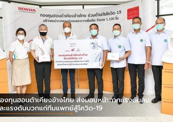 กองทุนฮอนด้าเคียงข้างไทย ส่งมอบหน้ากากแรงดันลบและแรงดันบวกแก่ทีมแพทย์สู้โควิด-19