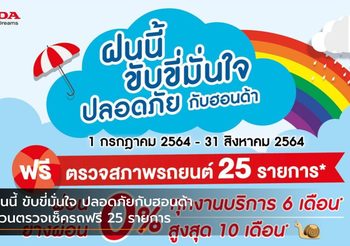 ฝนนี้ ขับขี่มั่นใจ ปลอดภัยกับฮอนด้า ชวนตรวจเช็ครถฟรี 25 รายการ
