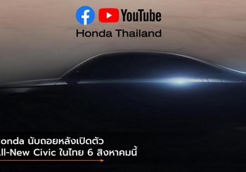 Honda นับถอยหลังเปิดตัว All-New Civic ในไทย 6 สิงหาคมนี้