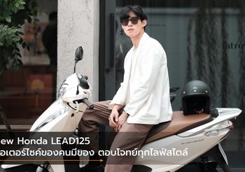 New Honda LEAD125 มอเตอร์ไซค์ของคนมีของ ตอบโจทย์ทุกไลฟ์สไตล์