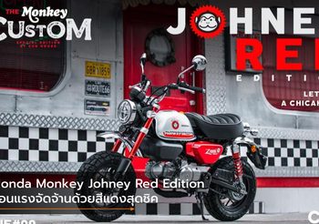 Honda Monkey Johney Red Edition ร้อนแรงจัดจ้านด้วยสีแดงสุดชิค
