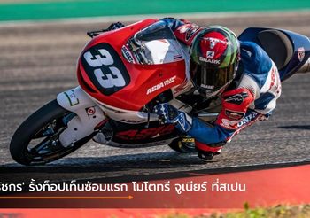 ‘ธัชกร’ รั้งท็อปเท็นซ้อมแรก โมโตทรี จูเนียร์ ที่สเปน