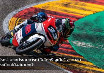 ‘ธัชกร’ บวกประสบการณ์ โมโตทรี จูเนียร์ อรากอน ตั้งเป้าแก้มือสนามหน้า