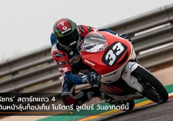 ‘ธัชกร’สตาร์ทแถว 4 เดินหน้าลุ้นท็อปเท็น โมโตทรี จูเนียร์ วันอาทิตย์นี้