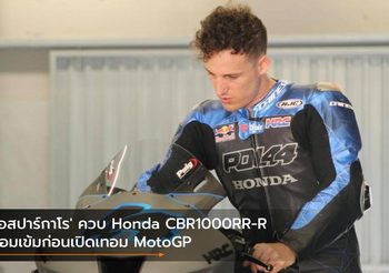 ‘เอสปาร์กาโร’ ควบ Honda CBR1000RR-R ซ้อมเข้มก่อนเปิดเทอม MotoGP
