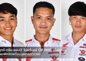 ‘มุกข์-ดรีม-แชมป์’ ไม่หวั่นแม้ OR BRIC เลื่อนแข่ง เผยฟิตจัดพร้อมลุยตลอดเวลา