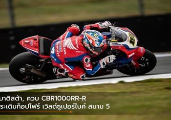 ‘เบาติสต้า, ควบ CBR1000RR-R ประเดิมท็อปโฟร์ เวิลด์ซูเปอร์ไบค์ สนาม 5